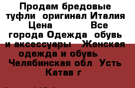 Продам бредовые туфли, оригинал Италия › Цена ­ 8 500 - Все города Одежда, обувь и аксессуары » Женская одежда и обувь   . Челябинская обл.,Усть-Катав г.